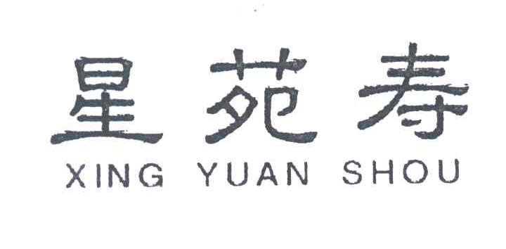 星苑寿