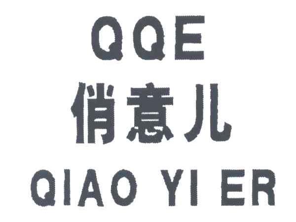 俏意儿;QQE