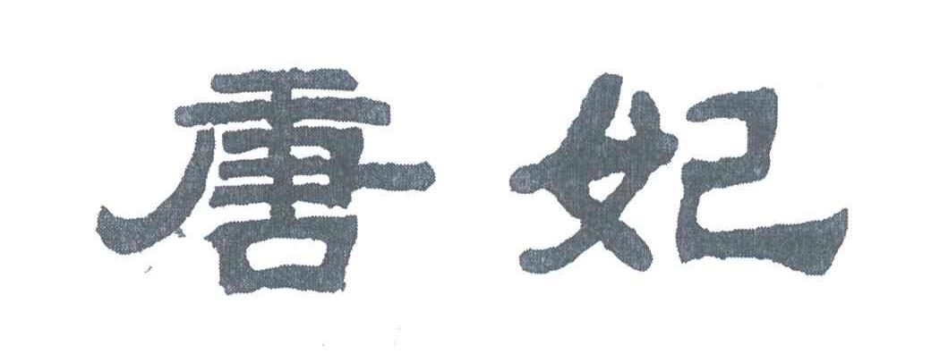 唐妃