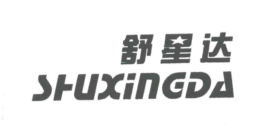 舒星达