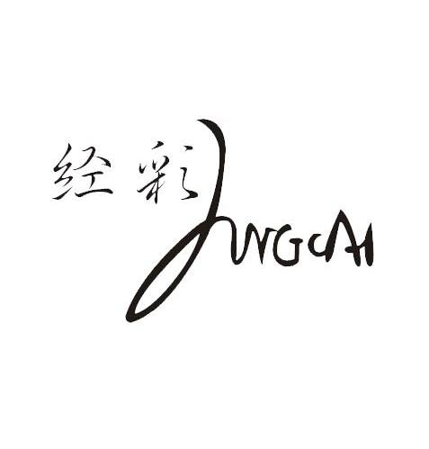 经彩