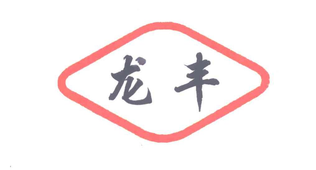 龙丰