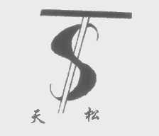 天松