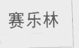 赛乐林
