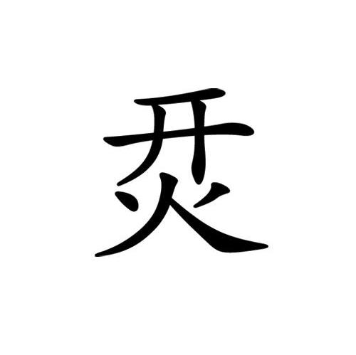 开火