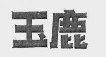 玉鹿