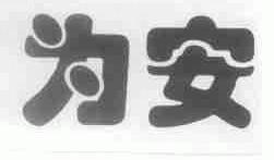 为安