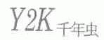 千年虫;Y2K