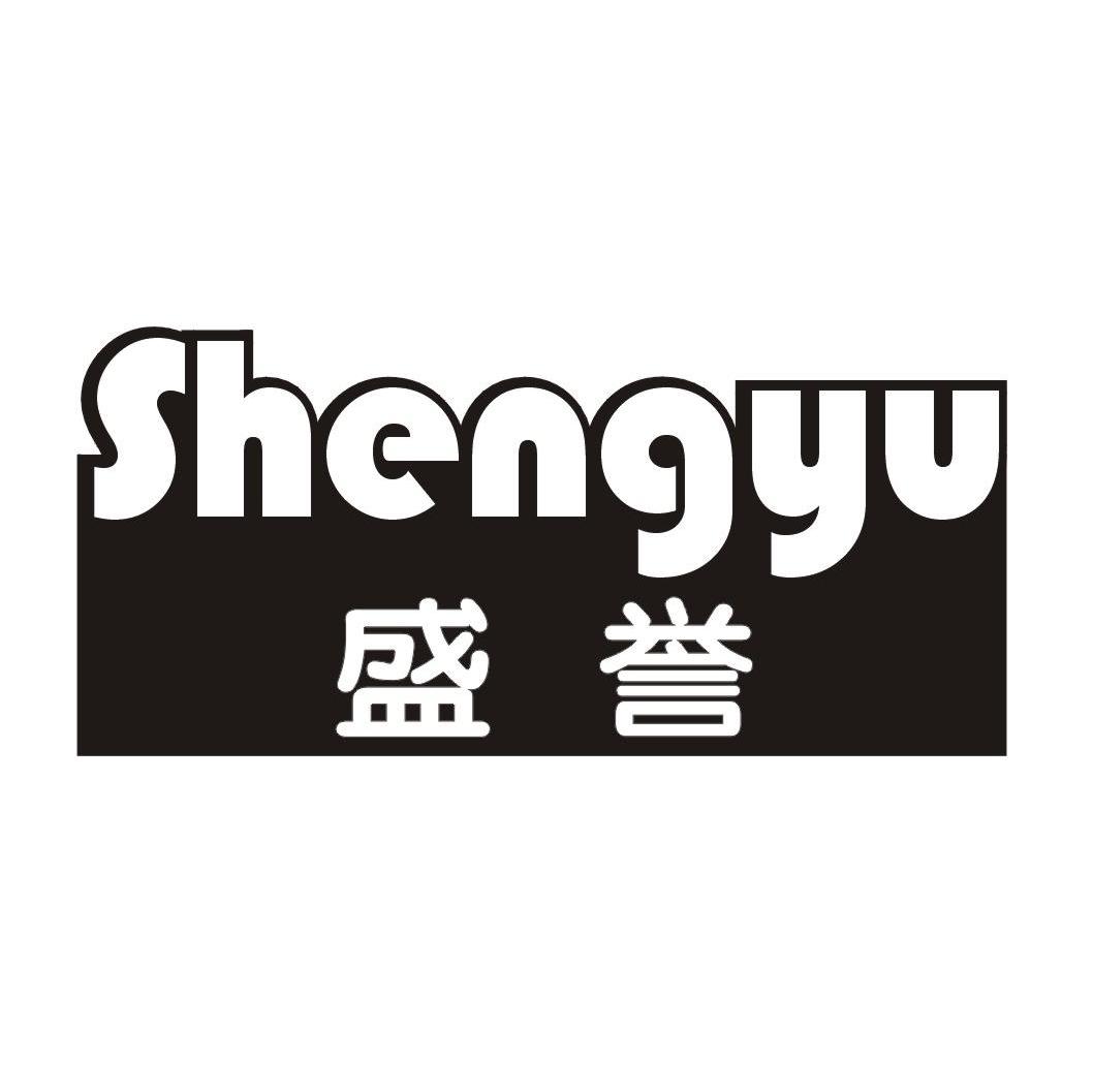 盛誉