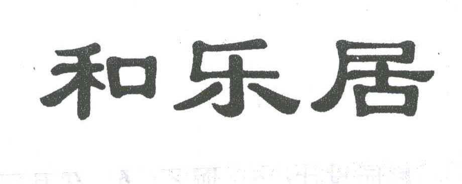 和乐居