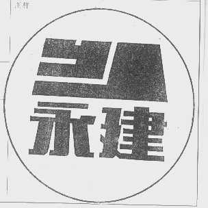 永建