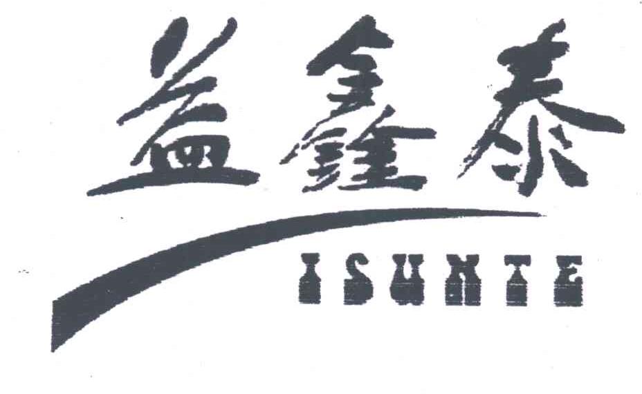 益鑫泰