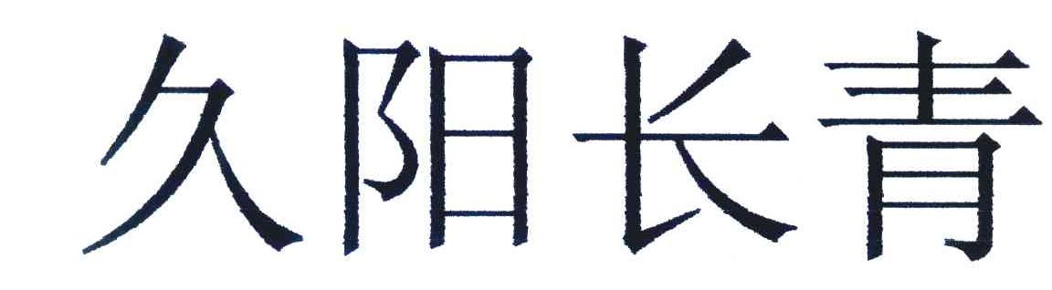 久阳长青