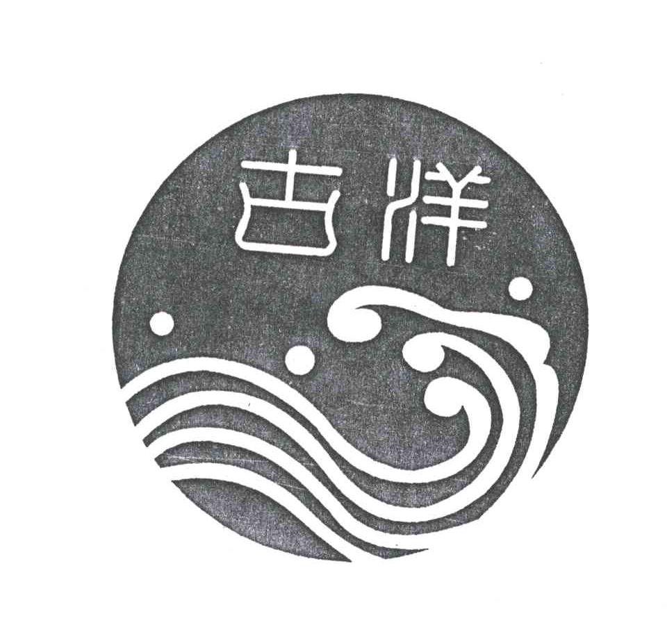 古洋