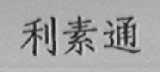 利素通