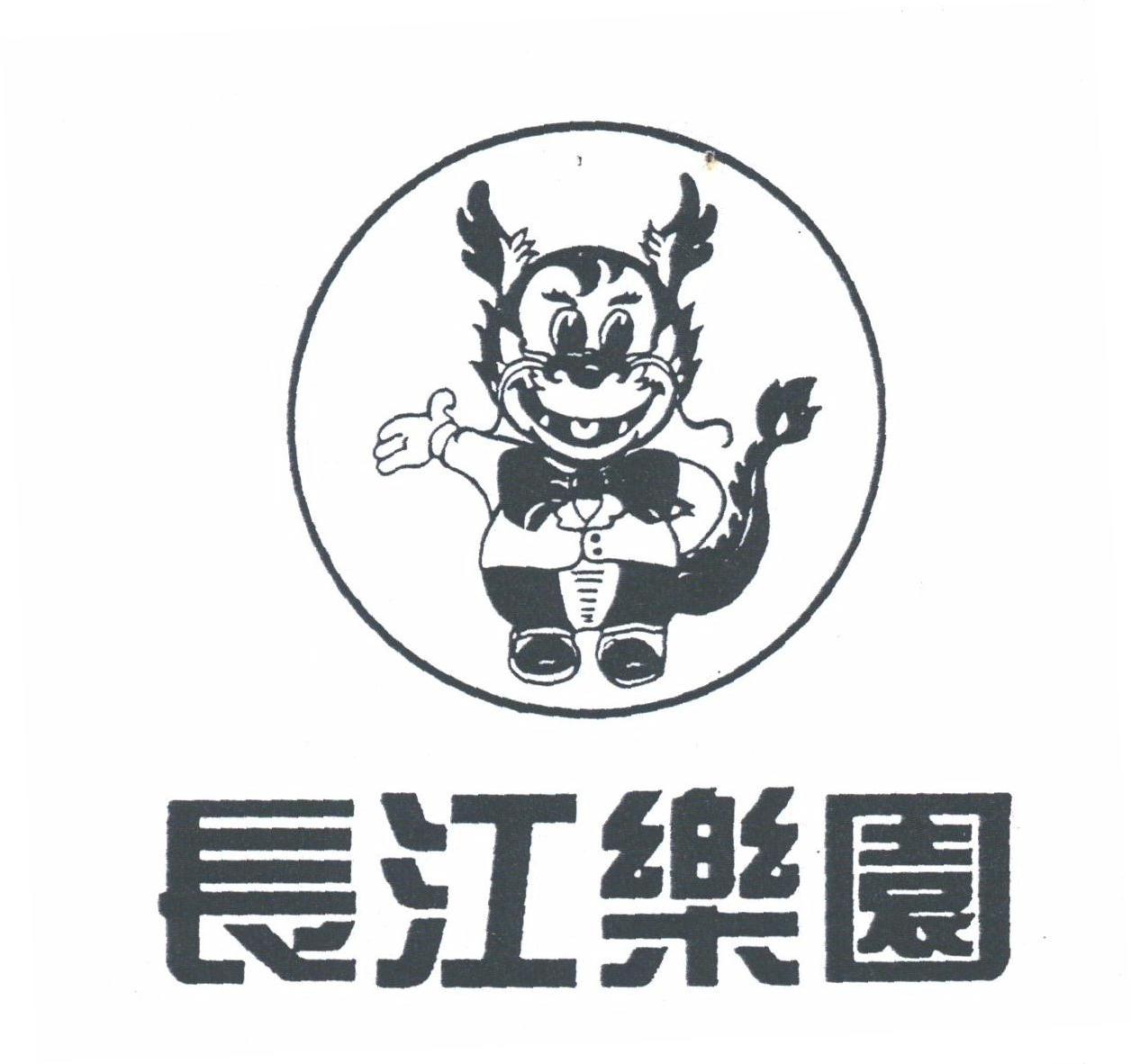 长江乐园
