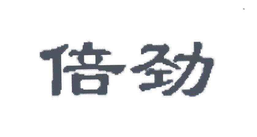 倍劲