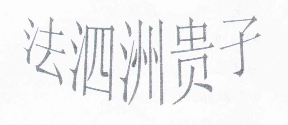 法泗洲贵子