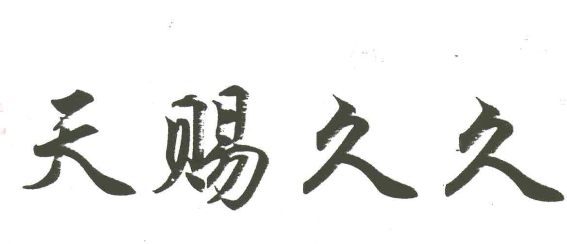 天赐久久
