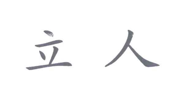 立人