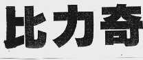 比力奇