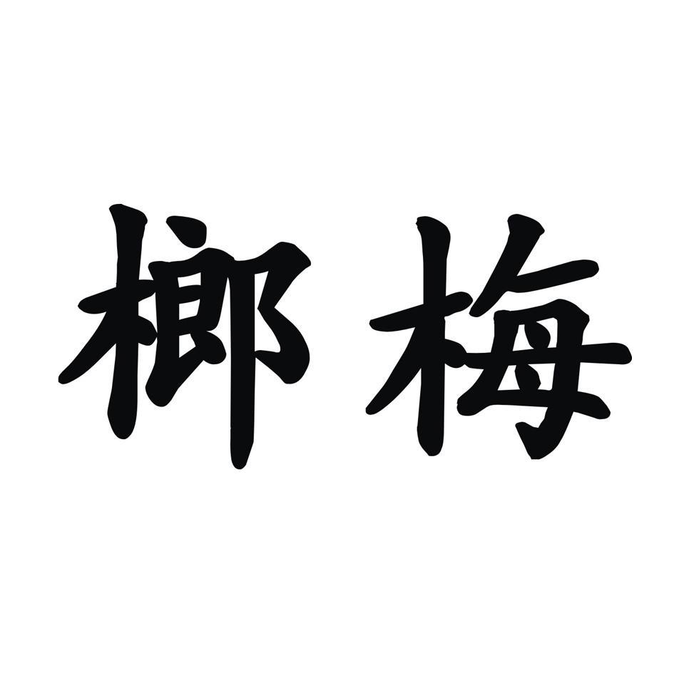 榔梅