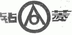 钻菱