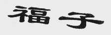 福子