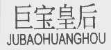 巨宝皇后