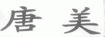 唐美