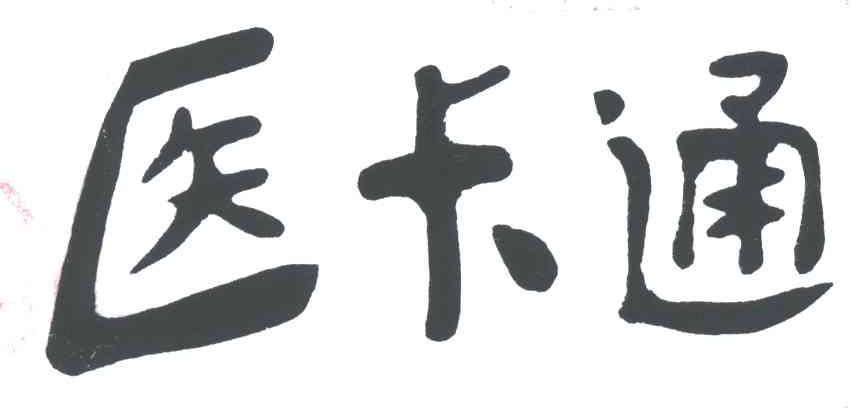 医卡通