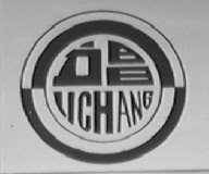 立昌