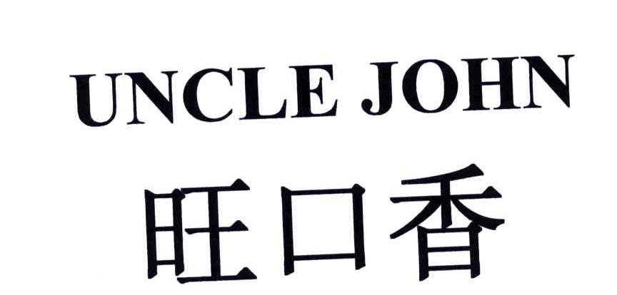 旺口香;UNCLE JOHN