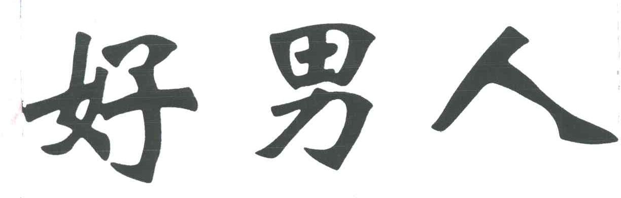 好男人