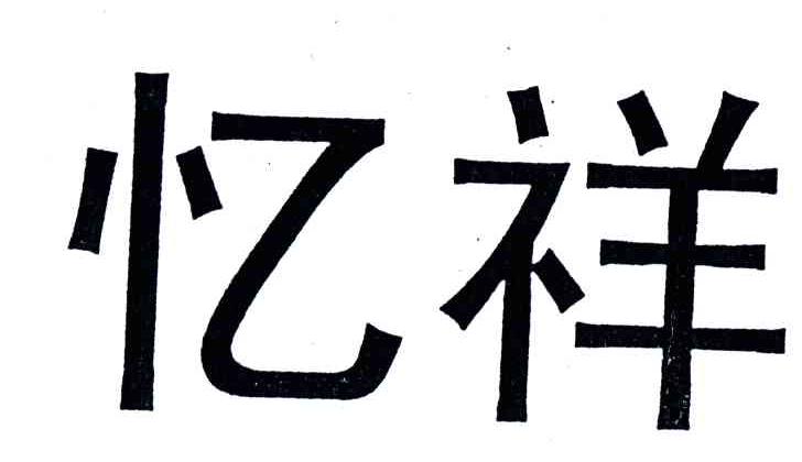 忆祥