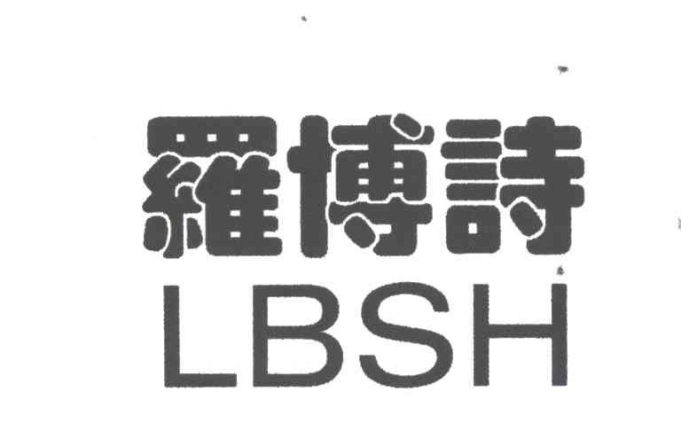 罗博诗;LBSH