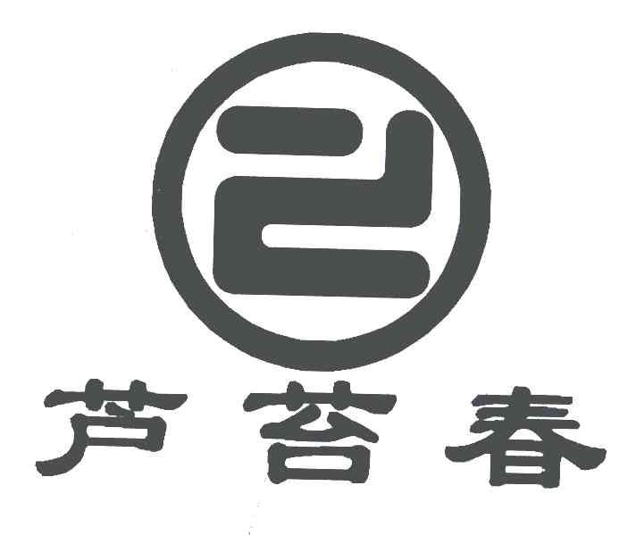 芦苔春