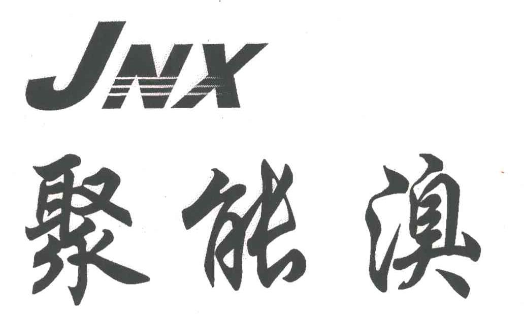 聚能溴;JNX