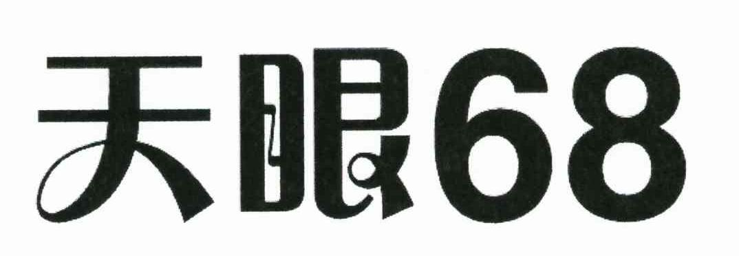天眼;68