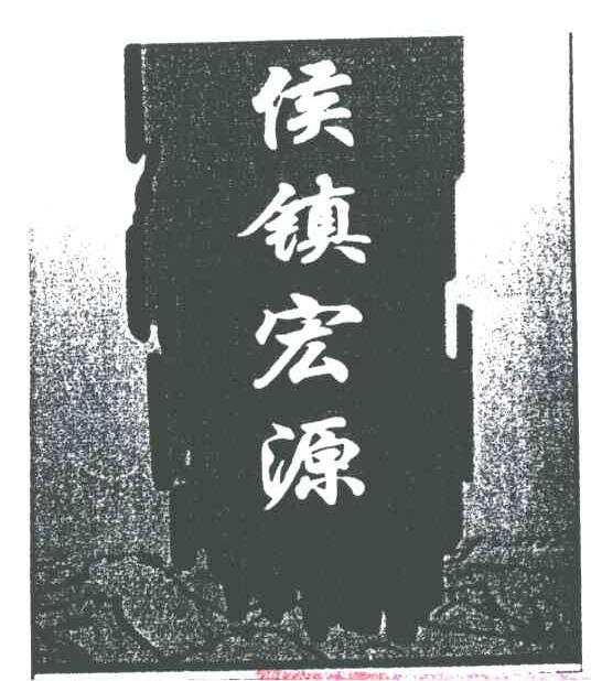 侯镇宏源