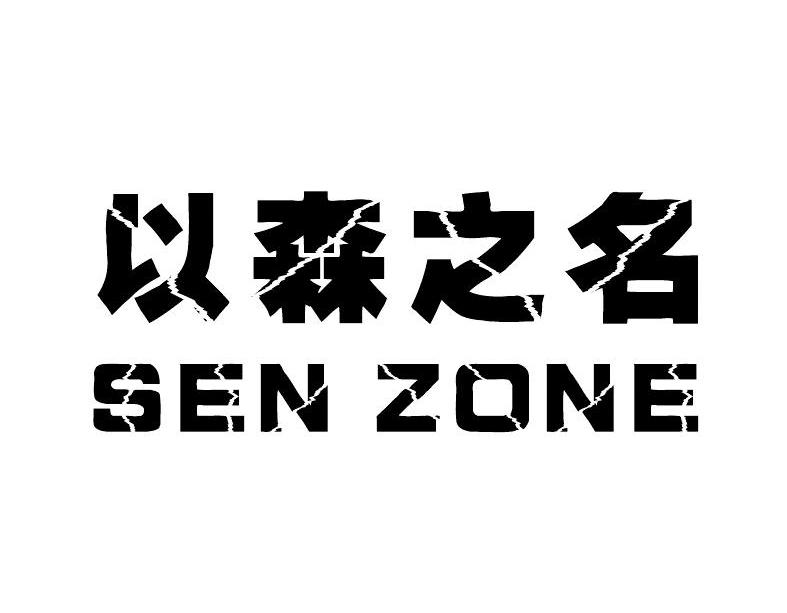 以森之名;SEN ZONE