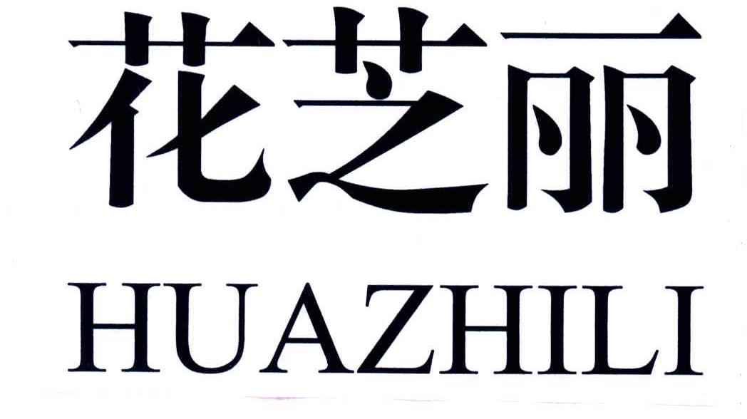花芝丽