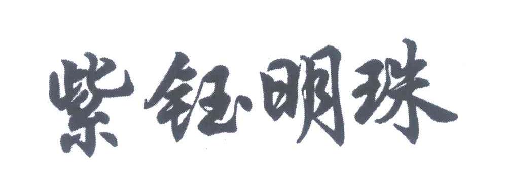 紫钰明珠