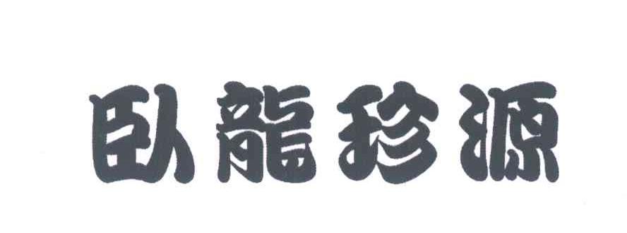 卧龙珍源