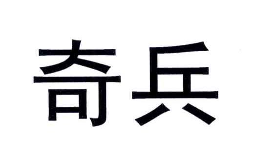 奇兵