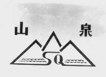 山泉