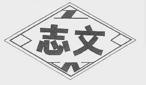志文