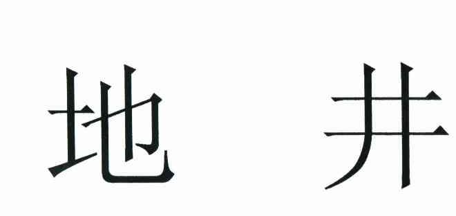地井