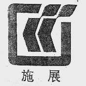 施展