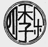 四季乐